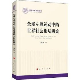 全球左翼运动中的世界社会论坛研究（国家社科基金丛书—政治）