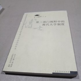 第三部门视野中的现代大学制度(博士学位论文丛书)