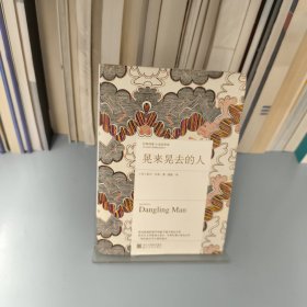 晃来晃去的人