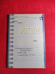 《说东道西》书趣文丛 笫6辑 3