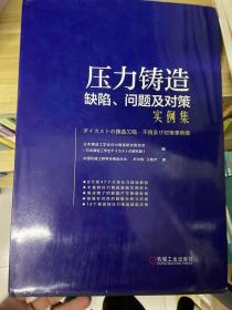 压力铸造缺陷.问题及对策实例集 日本铸造工学会压力铸造研究委员会 日本铸造工学会ダイカストの研究部 著 中国机械工程学会铸造分会  尹大伟 王桂芹 译  