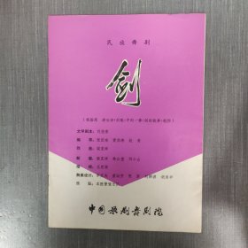 中国歌剧舞剧院民族舞剧:《剑》节目单