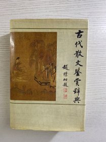 古代散文鉴赏辞典（1987年一版一印·附勘误表）精装如图、内页干净