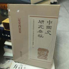 【正版未拆封放心买】中国史研究历程·辽金西夏卷