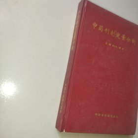 中药制剂定量分析