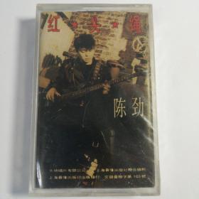 陈劲  老磁带  红头绳  未拆
