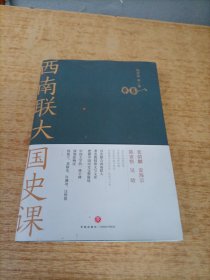 西南联大国史课（诸子百家之后，又一场思想文化的盛宴！爆款历史大号温乎 @温伯陵 重磅推荐！）