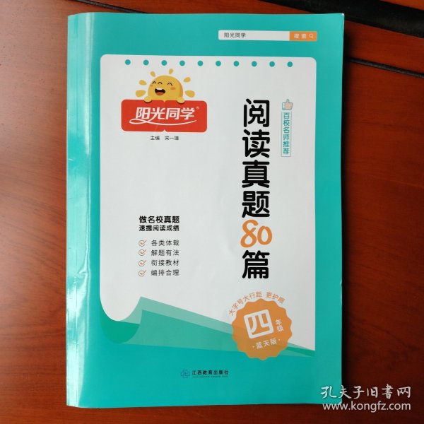 阳光同学百校名师推荐阅读真题80篇（四年级蓝天版）