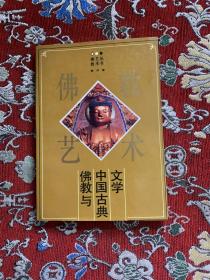 佛教艺术：佛教与中国古典文学