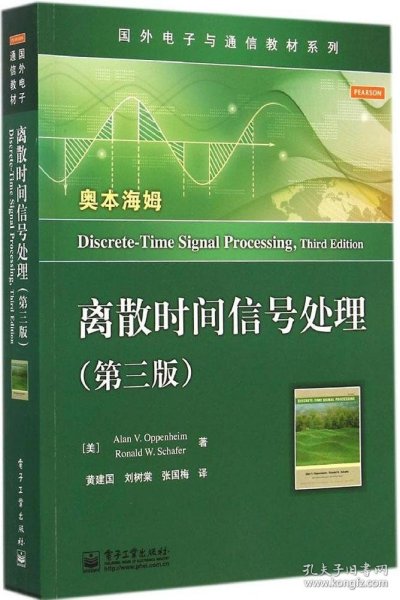 国外电子与通信教材系列：离散时间信号处理（第3版）