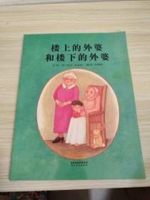 楼上的外婆和楼下的外婆：启发精选国际大师名作绘本