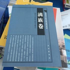 福建省少數(shù)民族古籍叢書·滿族卷