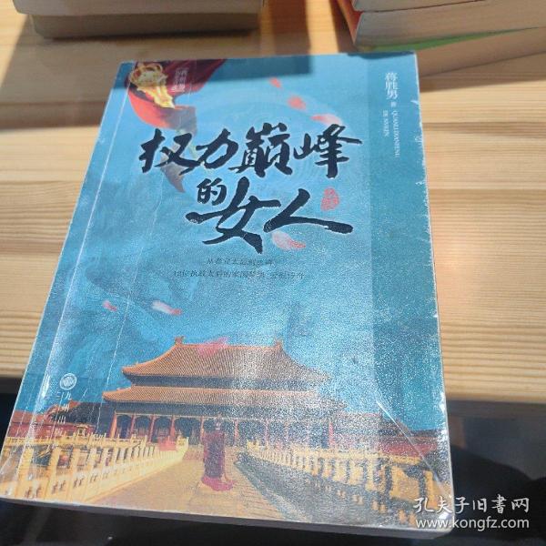 权力巅峰的女人