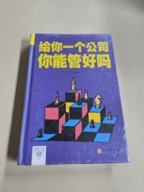 给你一个公司你能管好吗