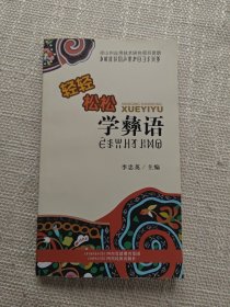 轻轻松松学彝语（签赠本）