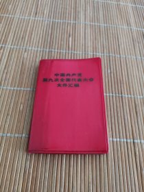 中国共产党第九次全国代表大会文件汇编