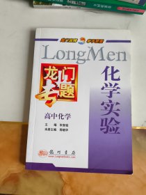 龙门专题·高中化学：化学实验