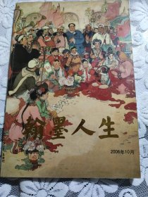 翰墨人生 2006年10月（8开全彩铜版印 原价：98元 中国时讯出版社