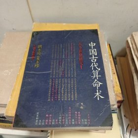 中国古代算命术