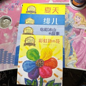 夏天+鸟和冰山的故事+绯儿+彩虹色的花/大师名作经典绘本 全4册