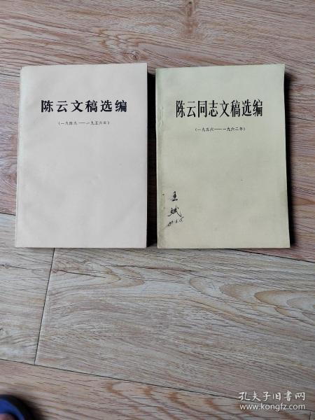 陈云文稿选编（一九四九——一九五六），陈云同志文稿选编（一九五六——一九六二）两册