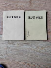 陈云文稿选编（一九四九——一九五六），陈云同志文稿选编（一九五六——一九六二）两册