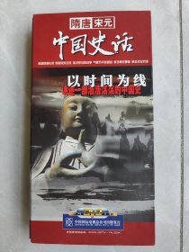 隋唐宋元 中国史话(以时间为线讲述一部浩浩荡荡的中国史)9片装DVD