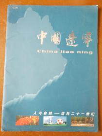 中国辽宁(  99’昆明世博会活页宣传册)。