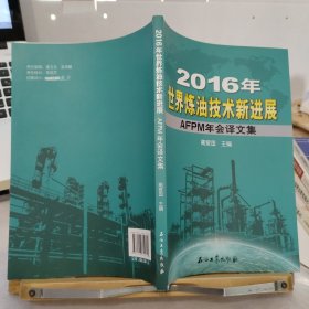 2016年世界炼油技术新进展