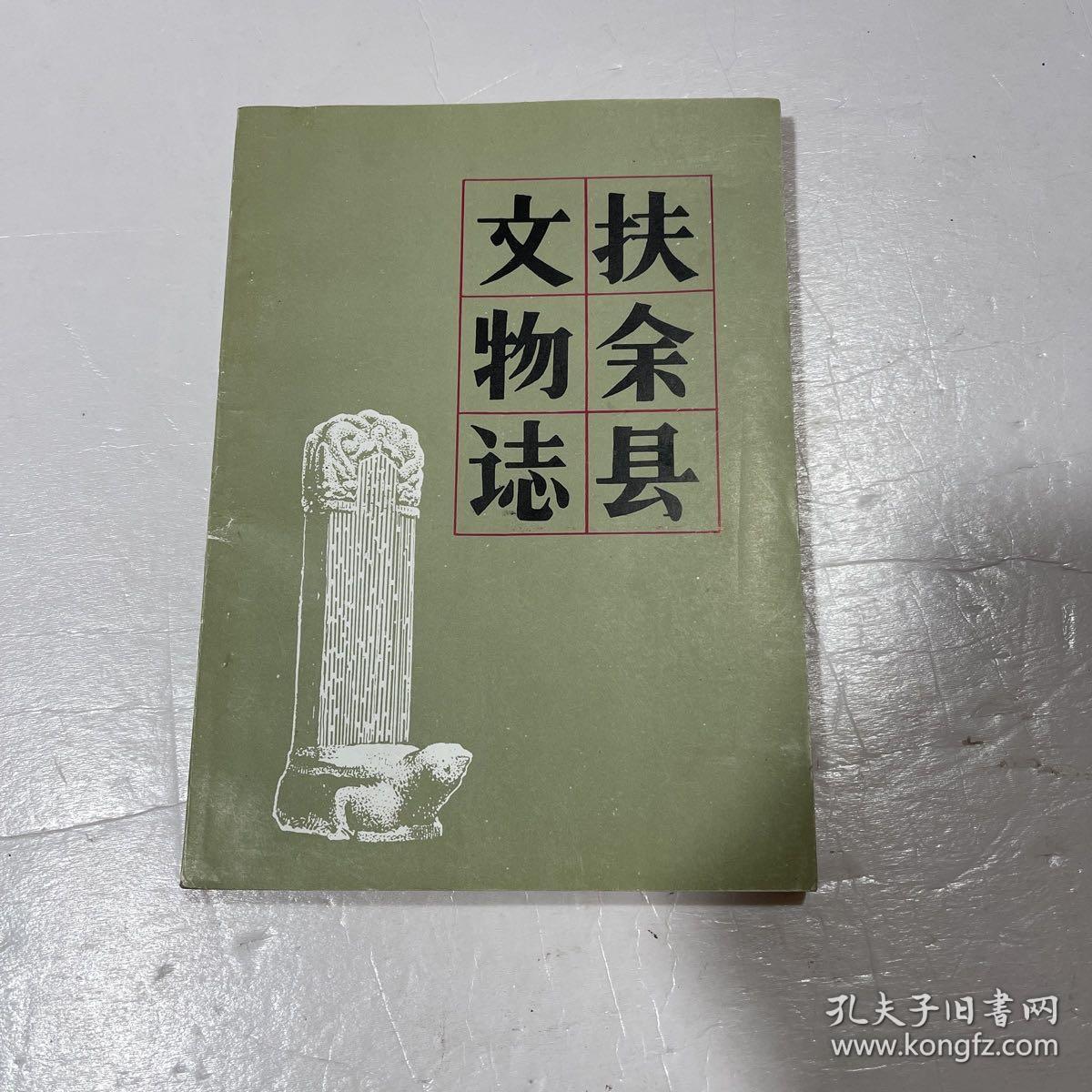 扶余县文物志