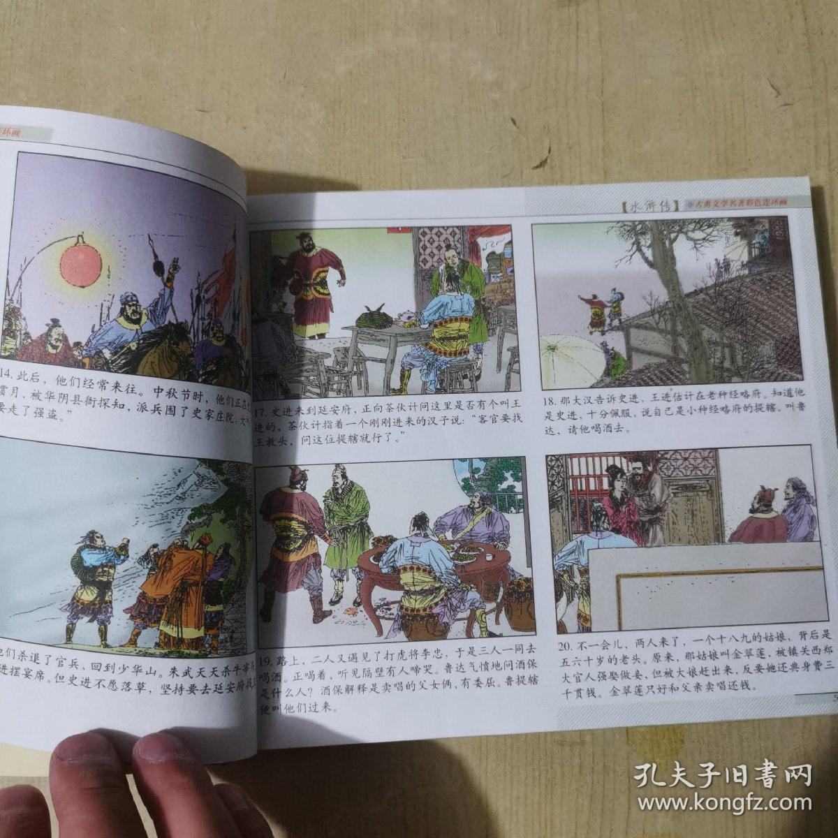 古典文学名著彩色连环画水浒传