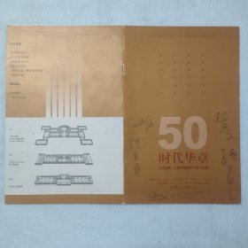 L21-25：著名画家何家英、杨延文、施大畏、李小可等共计六人 签名“北京画院·上海中国画院50年作品展《时代华章》”介绍册一份（庆祝中国共产党第十七次全国代表大会胜利召开）