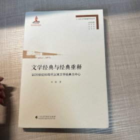 文学经典与经典重释——以20世纪80年代以来文学经典为中心