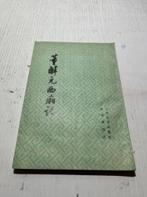 董解元西厢记  竖版