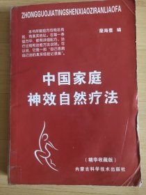 中国家庭神效自然疗法 偏方宝典