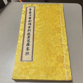 金刚般若波罗蜜经