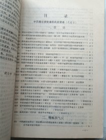 中药理论1986年全国学术会议论文及摘要汇编 中药理论增刊 附通知