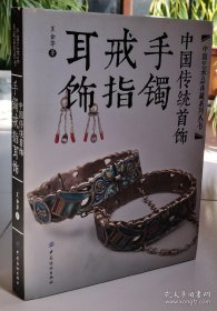 中国传统首饰：手镯戒指耳饰