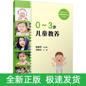 0~3岁儿童教养