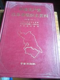 中国共产党江苏省组识史资料