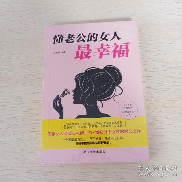 成长文库—懂老公的女人最幸福