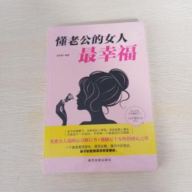 成长文库—懂老公的女人最幸福