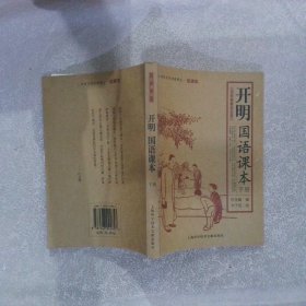 开明国语课本（上下册）