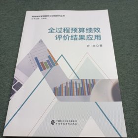 全过程预算绩效评价结果应用