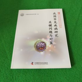 我国罕见疾病研究关键问题与对策·新观点新学说学术沙龙文集