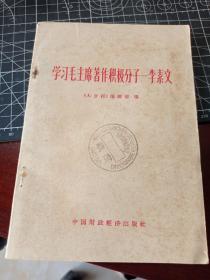 学习毛主席著作积极分子李素文