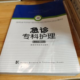 急诊专科护理