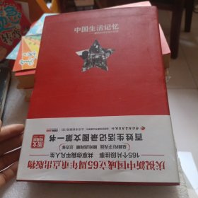 中国生活记忆——建国65周年民生往事