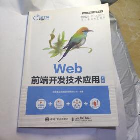 Web前端开发技术应用     下册