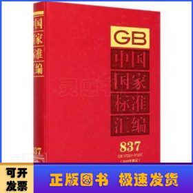 中国国家标准汇编(837GB37220-372572018年制定)